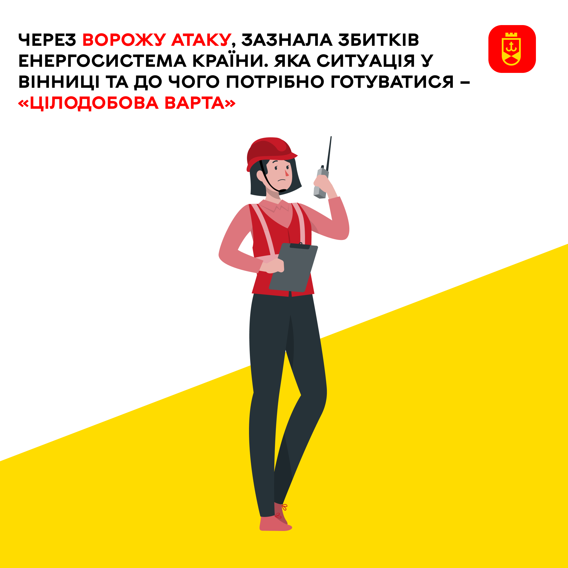 Через ворожу атаку, зазнала збитків енергосистема країни. Яка ситуація у Вінниці та до чого потрібно готуватися – «Цілодобова варта»